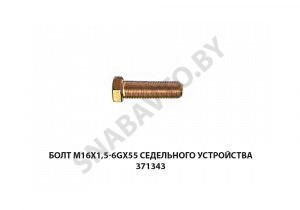 Болт М16х1,5-6gх55  седельного устройства 371343-10