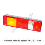 Фонарь  задний левый 7472.3716-04