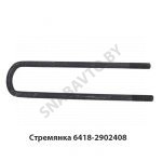 Стремянка передняя L-500мм 6418-2902408