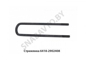 Стремянка передняя L-500мм 6418-2902408