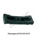 Накладка задней рессоры 6418-2912412 У