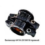Балансир прямой со втулками (под прямую стремянку) 6418-2918018