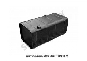 Бак топливный 500л 64221-1101010-У1