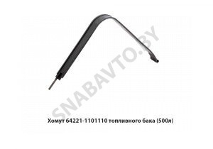Хомут топливного бака (500л) 64221-1101110