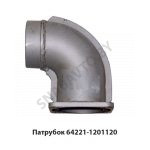 Патрубок угловой с фланцем 90 градусов 64221-1201120 У
