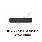 Шланг отводящий 64221-1303025