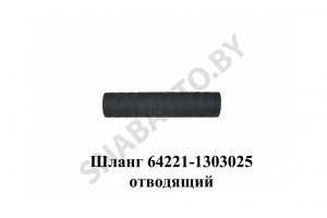 Шланг отводящий 64221-1303025