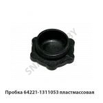 Пробка пластмассовая маслозаливной горловины 64221-1311053