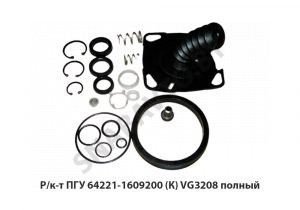 Ремкомплект ПГУ  (К) VG3208 полный РК64221-1609200 (К)