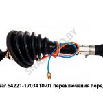 Рычаг  переключения передач 64221-1703410-01
