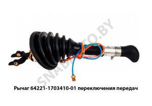 Рычаг  переключения передач 64221-1703410-01