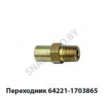 Переходник в сборе штуцер трубки рычага КПП 64221-1703865