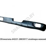 Бампер обтекатель спойлера нижний 64221-2803017