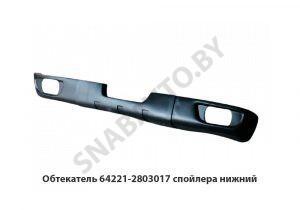 Бампер обтекатель спойлера нижний 64221-2803017
