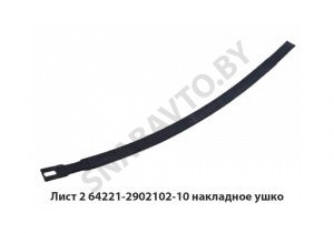 Лист №2 рессоры МАЗ-64221 передней накл.ушко 64221-2902102-10