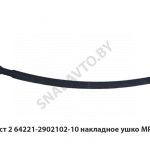 Лист №2 рессоры накладное ушко L-1870мм,МРЗ 64221-2902102-10