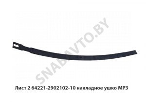 Лист №2 рессоры накладное ушко L-1870мм,МРЗ 64221-2902102-10