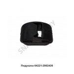 Подушка кронштейна заднего перед.рессоры 64221-2902430