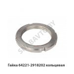 Гайка кольцевая оси балансира 64221-2918202 У