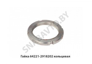 Гайка кольцевая оси балансира 64221-2918202 У