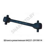 Штанга реактивная кривая L-595мм 64221-2919014
