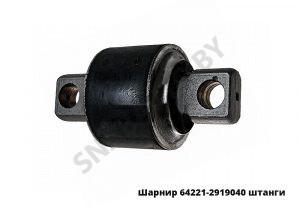 Шарнир реактивной штанги 64221 64221-2919040