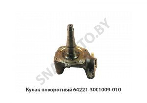 Кулак поворотный отв.под подшипник 64221-3001009-010