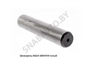Шкворень  голый 64221-3001019