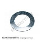 Шайба регулировочная 64221-3001022