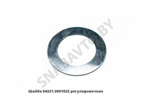 Шайба  регулировочная 64221-3001022