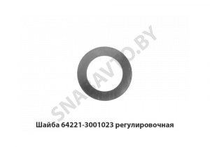 Шайба  регулировочная 64221-3001023