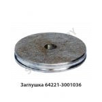 Заглушка 64221-3001036
