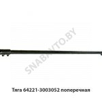 Тяга поперечная 64221-3003052