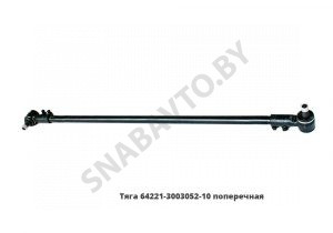 Тяга  поперечная 64221-3003052-10