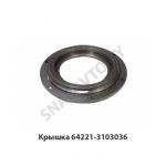 Крышка сальника передней ступицы 64221-3103036