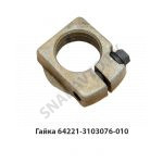 Гайка передней ступицы 64221-3103076-010 У