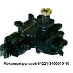 Механизм рулевой с распределителем н/о 64221-3400010-10