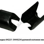 Накладка рулевой колонки нижняя 64221-3444234