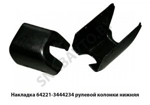 Накладка  рулевой колонки нижняя 64221-3444234
