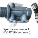 Кран тормозной  (моторного тормоза)  64221-3537110 