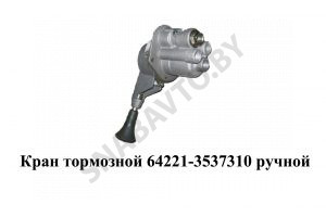 Кран тормозной  ручной 64221-3537310