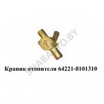 Краник отопителя 64221-8101310
