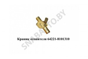 Краник отопителя 64221-8101150