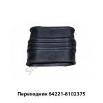 Переходник 64221-8102375