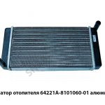 Радиатор отопителя алюминий 64221А-8101060