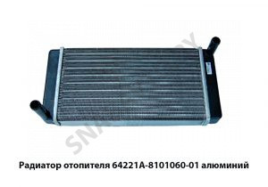 Радиатор отопителя  алюминий 64221А-8101060