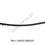 Лист №1 рессоры передней L-2105мм 64222-2902101