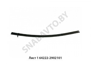 Лист №1 рессоры передней L-2105мм 64222-2902101