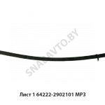 Лист №1 рессоры передней L-2090мм,МРЗ 64222-2902101