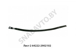 Лист №2 рессоры передней,МРЗ 64222-2902102